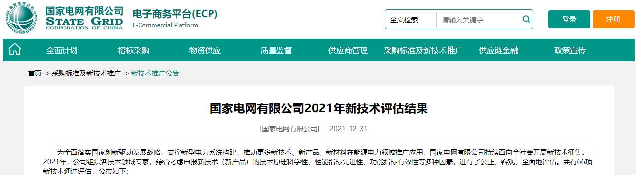 國(guó)家電網(wǎng)有限公司2021年新技術(shù)評(píng)估結(jié)果